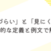 「見づらい」と「見にくい」の違いを辞書的な定義と例文で解説
