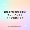 お年玉付き年賀はがき チェックした？ そして片付けた？