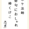 ボケ法師 俳句におしゃれ 柿くけこ