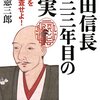 織田信長 四三三年目の真実 信長脳を歴史捜査せよ！