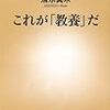 清水真木『これが「教養」だ』