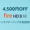 【39%OFF！Fire キッズモデル】Fire HD 8 タブレット キッズモデルとFire HD 10 キッズモデルを買って遊んでみたよ！