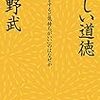 まあ、そうだよねw：読書録「新しい道徳」