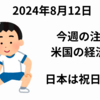 【2024年8月12日】今週は米国のPPI、CPI、小売売上高の発表、個人消費の面でウォルマート決算も注目