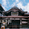 道後温泉本館ガイド2025｜神の湯・霊の湯どっちを選ぶ？違いや見どころを徹底解説