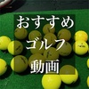 【ゴルフ動画】井上透コーチがユピテルとトラックマン等を比較分析。