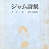 フランシス・ジャム詩集　倉田清訳