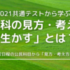 2021共通テストから学ぶ「教科の見方・考え方を生かす」とは？　ー第1・第2日程の公民科目問題から「見方・考え方」に迫るー