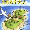 『無人島に生きる十六人』