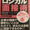 『ロジカル面接術』感想〜良い就活本に出会ったぞ〜