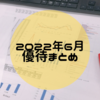 【まとめ】2022年6月に権利取得した株主優待は6社でした。
