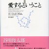 エーリッヒ・フロム「愛するということ」（鈴木晶 訳、紀伊国屋書店）