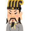 王者とか覇者とか。