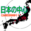 【特集】日本の中心はどこ！？実は30個近くあって個性豊か！だったら全部行ってみよう！