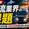 【2026年最新版】輸送業・物流業の経営課題と「稼ぐ力」を高める6つの打ち手｜中小企業診断士が現場目線で徹底解説