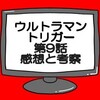 ウルトラマントリガー第9話ネタバレ感想考察！シズマ会長の正体は？