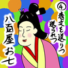 ［４］恋文を送りつ送られつ　～『好色五人女』巻四「恋草からげし八百屋物語」～