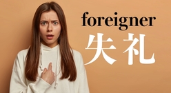 「Foreigner」は失礼な表現？「外国人」と言いたい時は何て言う？