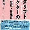 スクリプト・ドクターの脚本教室 初級篇