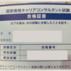 育休中に国家資格 キャリアコンサルタント 取得☆