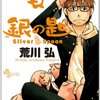 銀の匙　Ｓｉｌｖｅｒ　Ｓｐｏｏｎ　３ (少年サンデーコミックス)