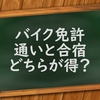 バイク免許は通いと合宿どちらがお得？比べてみた