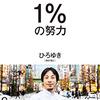 「1％のひらめきと99％の努力」の真意　〜ひろゆき著『1%の努力』読了〜