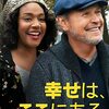 映画鑑賞〜幸せは、ここにある