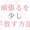 頑張るを少し手放す方法