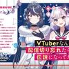 VTuberなんだが配信切り忘れたら伝説になってた６