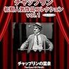 チャップリンの霊泉    1917年      サイレント映画