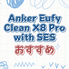 掃除時間を大幅に短縮できるEufy Clean X8 Pro  with Self-Empty Stationの実力