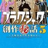 『ブラック・ジャック創作秘話5巻』読了。5巻の感想と全巻を読んだ感想を書いてみました!!