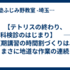 【テトリスの終わり、歯科検診のはじまり】 　── 夏期講習の時間割づくりは、まさに地道な作業の連続