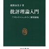 読書感想文：批評理論入門