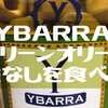 【食レポ】YBARRA グリーンオリーブ 種なしを食べてみた！