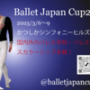 【新着コンクール】Ballet Japan Cup2025