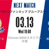 一番やり返さなきゃならない相手【YBC第2節・湘南戦 展望】