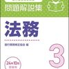 「銀行業務検定試験＿ＣＢＴ法務３級」に合格する
