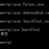 Java | 23 | クラス分けした検索プログラム