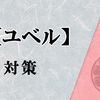御巫使いによる、対【ユベル】雑感　デッキの回転を担う永続魔法たちへの対応が勝敗のカギを握る！