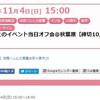 【ご周知】「涼宮ハルヒのイベント当日オフ会@秋葉原」を11月4日(日)15時より開催します！ ※201810251240追記 #haruhi