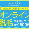 月々1800円のオンライン脱毛キャンペーンが7月も継続決定しました！