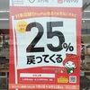 ペイペイでお支払いいただくと、25％戻ってきます！//玉村店