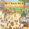 保育園や幼稚園に入園する前に読みたい絵本