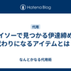 ダイソーで見つかる伊達締めの代わりになるアイテムとは？