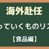 アメリカ　日本から持っていくべき食品・ 持ちこみ禁止の食べ物　2024年最新