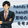 ｢hands full｣ と ｢handfuls｣ の意味は同じ？ 2つの用法を検証してみた