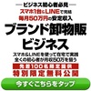 利益率70％の「ブラ◯◯卸物販」を知っていますか？