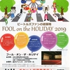 8/25はFOOL on the Holiday !　品川ステラボール